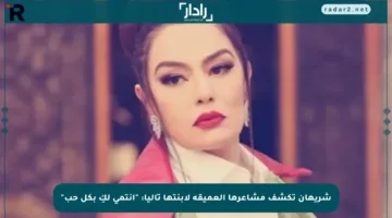 شريهان تكشف مشاعرها العميقة لابنتها تاليا: “أنتمي لكِ بكل حب”